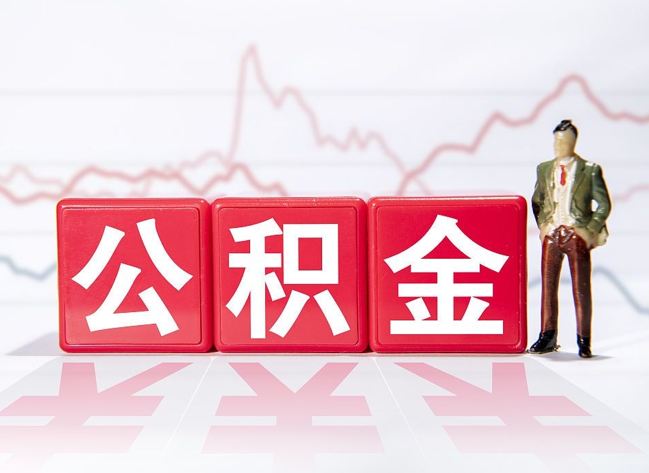 乌鲁木齐公积金里的钱怎么取（住房公积金上的钱怎么取）